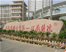 安徽醫科大學第一附屬醫院